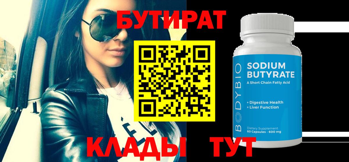 Бутират 99% Ялуторовск