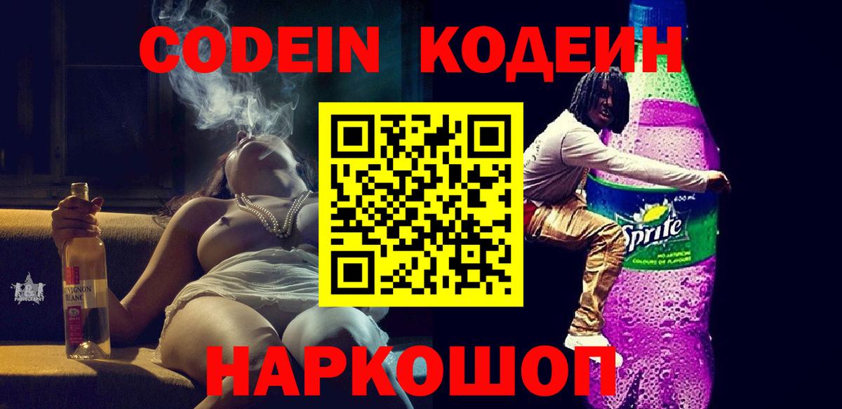 Кодеиновый сироп Lean Purple Drank Ялуторовск